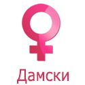 Дамски  Дамски