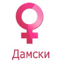 Дамски