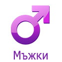 Дамски  Дамски